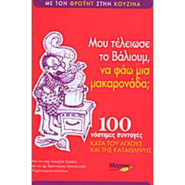 Μου τέλειωσε το βάλιουμ, να...