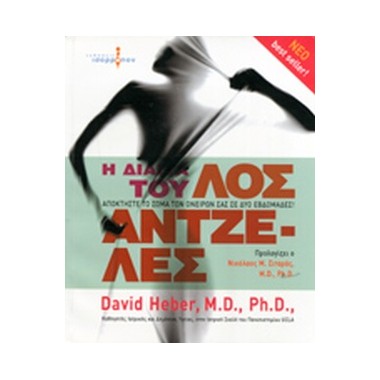 Η δίαιτα του Λος Άντζελες