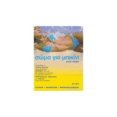Σώμα για μπικίνι by Lala Cook