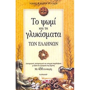 Το ψωμί των Ελλήνων και τα...