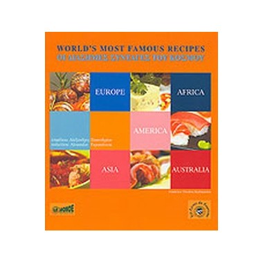 Οι διάσημες συνταγές του...