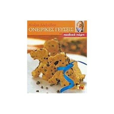 Ονειρικές γεύσεις 2 Παιδικά...