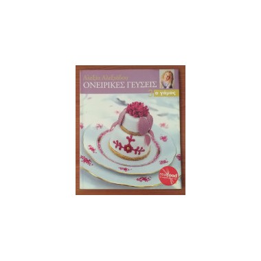 Ονειρικές γεύσεις 3 Ο γάμος