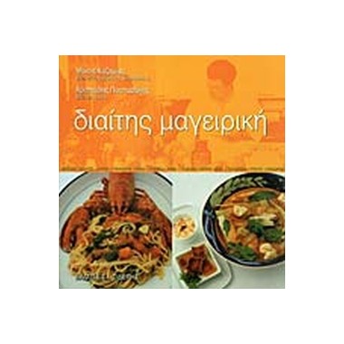 Διαίτης μαγειρική