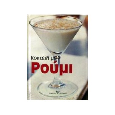 Κοκτέιλ με ρούμι