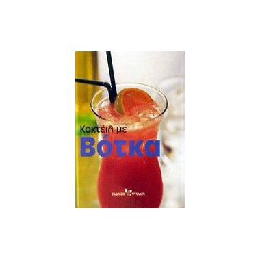 Κοκτέιλ με βότκα