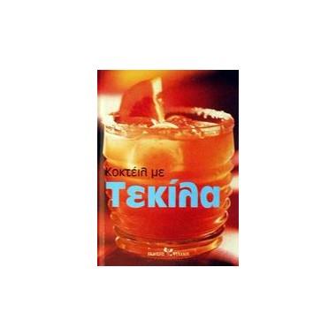 Κοκτέιλ με τεκίλα