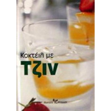 Κοκτέιλ με τζιν