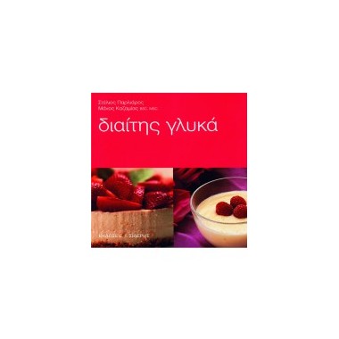 Διαίτης γλυκά
