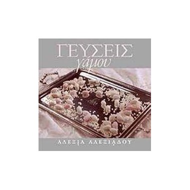 Γεύσεις γάμου   Αλεξία...