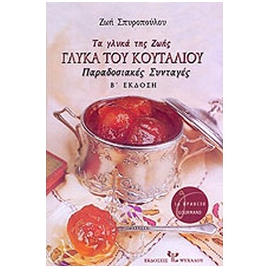 Τα γλυκά της Ζωής, γλυκά...