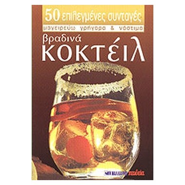 Βραδινά κοκτέιλ