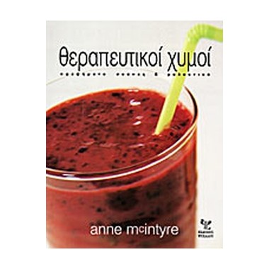 Θεραπευτικοί χυμοί