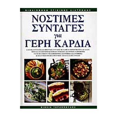 Νόστιμες συνταγές για γερή...