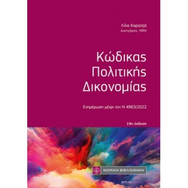 Κώδικας Πολιτικής...