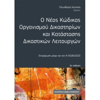 Ο Νέος Κώδικας Οργανισμού...
