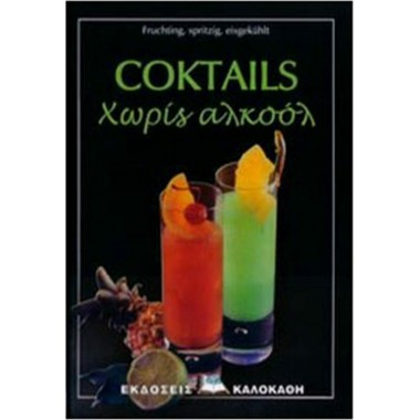Coktails χωρίς αλκοόλ