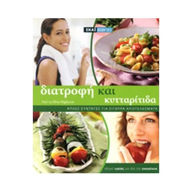 Διατροφή και κυτταρίτιδα