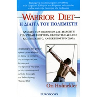 Η δίαιτα του πολεμιστή