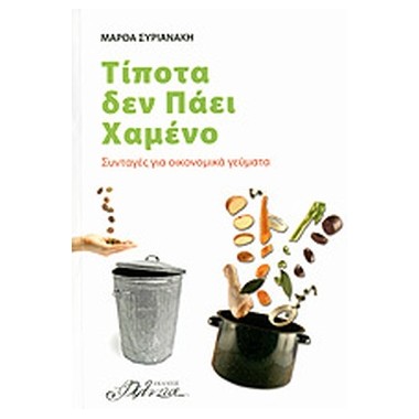 Τίποτα δεν πάει χαμένο