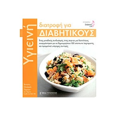 Υγιεινή διατροφή για...