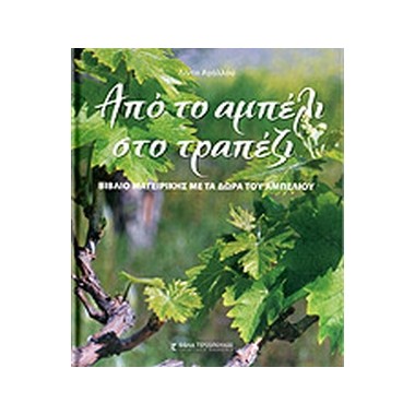 Από το αμπέλι στο τραπέζι