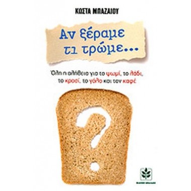 Αν ξέραμε τι τρώμε...