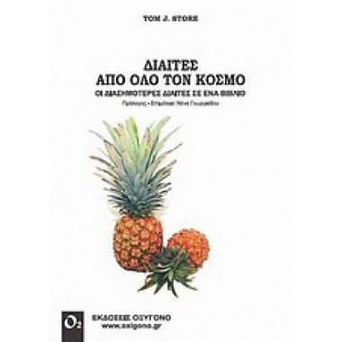 Δίαιτες από όλο τον κόσμο