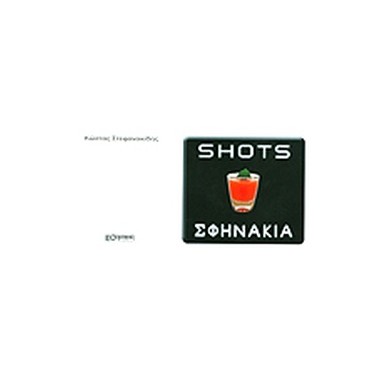 Σφηνάκια Shots