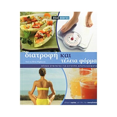 Διατροφή και τέλεια φόρμα