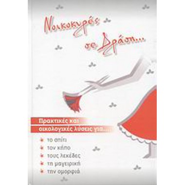 Νοικοκυρές σε δράση