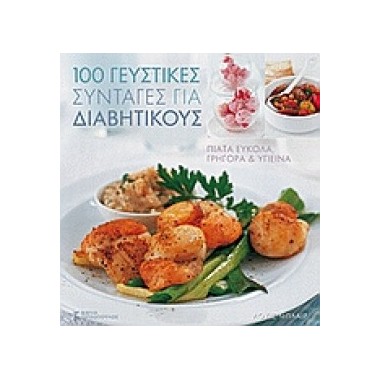 100 γευστικές συνταγές για...