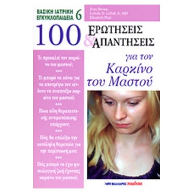 100 ερωτήσεις και...