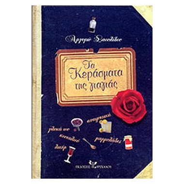 Τα κεράσματα της γιαγιάς