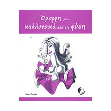 Όμορφη με... καλλυντικά από...