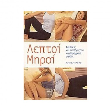 Λεπτοί μηροί