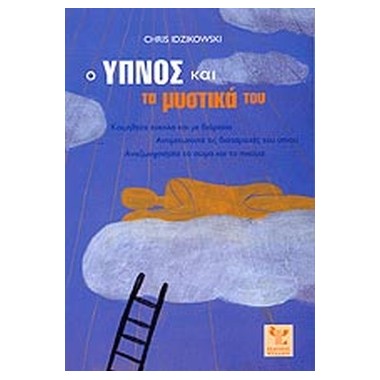 Ο ύπνος και τα μυστικά του