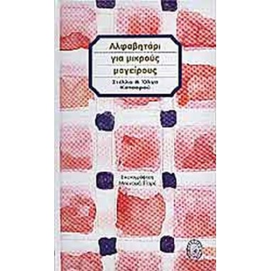 Αλφαβητάρι για μικρούς...