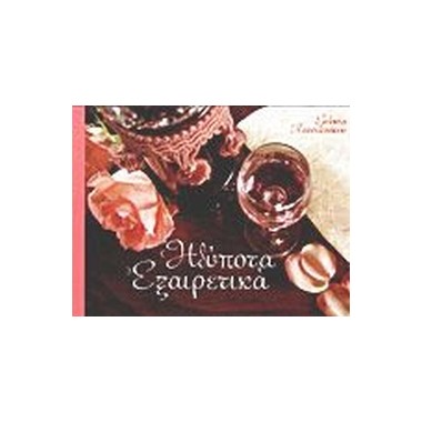 Ηδύποτα εξαιρετικά