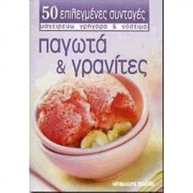 Παγωτά και γρανίτες