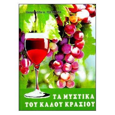 Τα μυστικά του καλού κρασιού