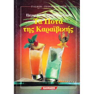 Τα ποτά της Καραιβικής