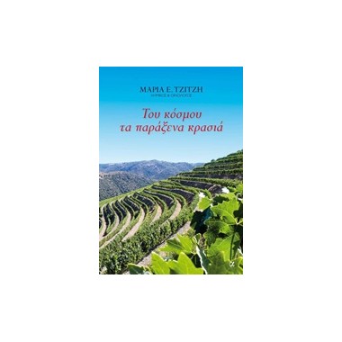 Του κόσμου τα παράξενα κρασιά