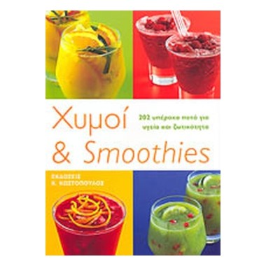 Χυμοί και Smoothies