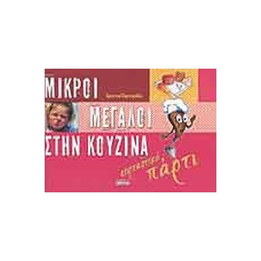Μικροί μεγάλοι στην κουζίνα
