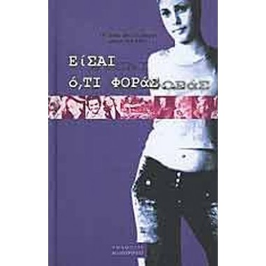 Είσαι ότι φοράς