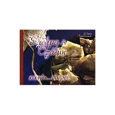 Εδώδιμα εν οξάλμη κοινώς...