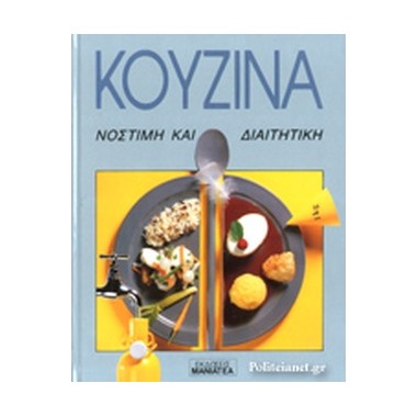 Κουζίνα νόστιμη και διαιτητική