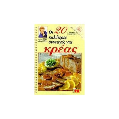 Οι 20 καλύτερες συνταγές...