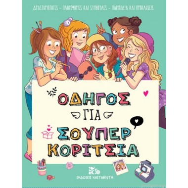 Οδηγός για σούπερ κορίτσια